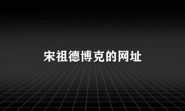 宋祖德博克的网址