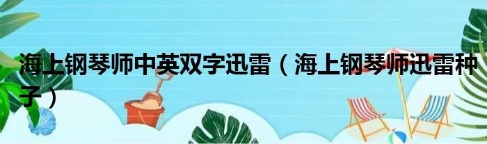 海上钢琴师中英双字迅雷（海上钢琴师迅雷种子）