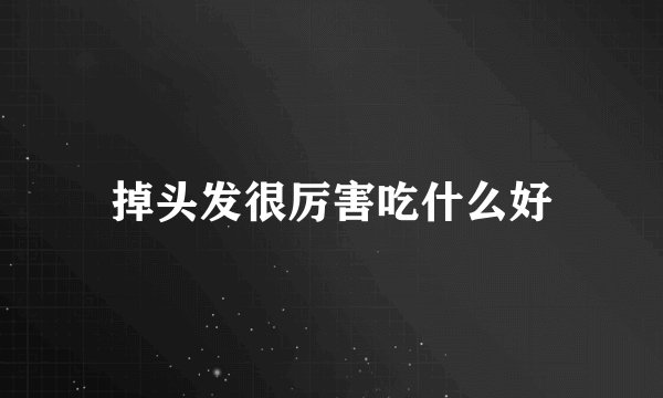 掉头发很厉害吃什么好