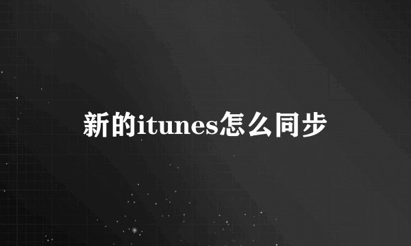 新的itunes怎么同步