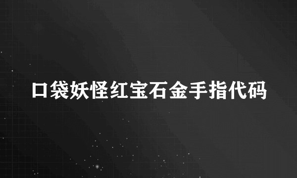 口袋妖怪红宝石金手指代码