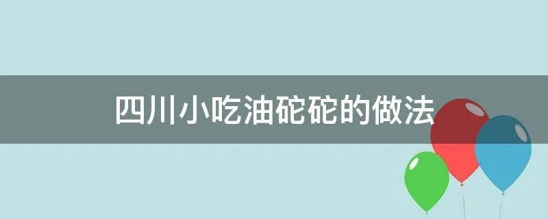 四川小吃油砣砣的做法