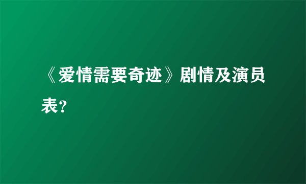 《爱情需要奇迹》剧情及演员表?