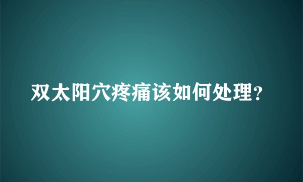双太阳穴疼痛该如何处理？