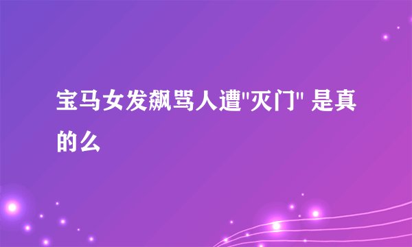 宝马女发飙骂人遭