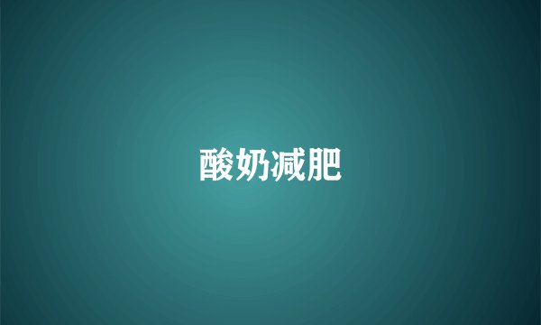酸奶减肥