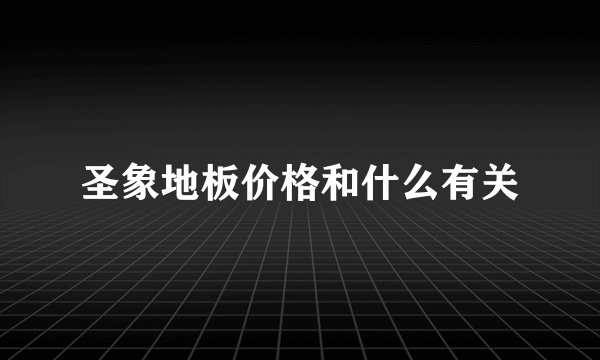 圣象地板价格和什么有关