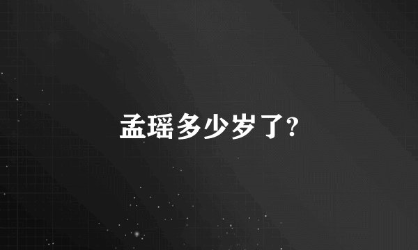 孟瑶多少岁了?