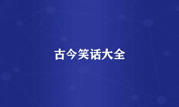 古今笑话大全