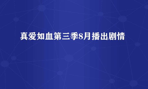 真爱如血第三季8月播出剧情