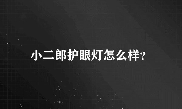 小二郎护眼灯怎么样？