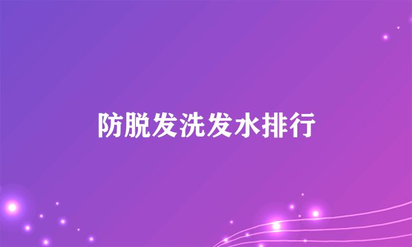 防脱发洗发水排行