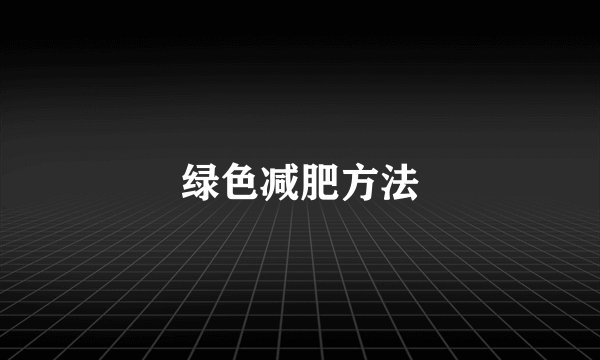 绿色减肥方法