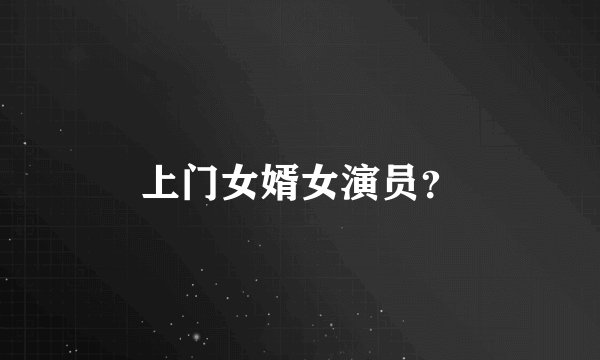 上门女婿女演员？