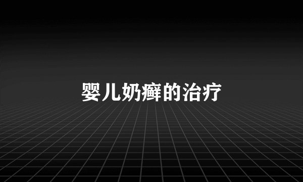 婴儿奶癣的治疗