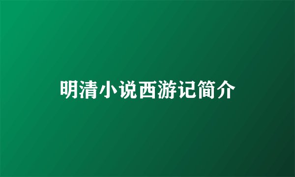 明清小说西游记简介
