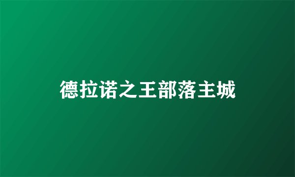 德拉诺之王部落主城