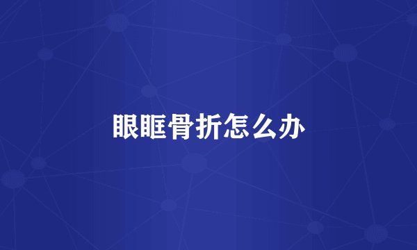 眼眶骨折怎么办