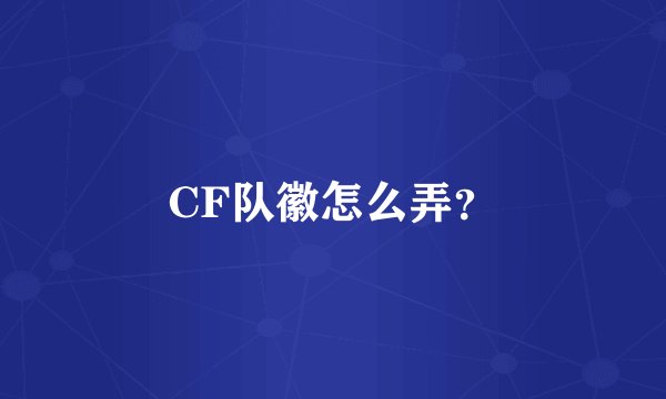 CF队徽怎么弄？