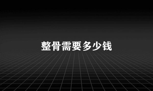 整骨需要多少钱