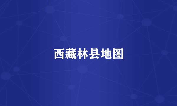 西藏林县地图