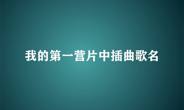 我的第一营片中插曲歌名