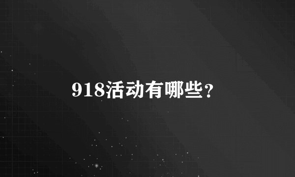 918活动有哪些？
