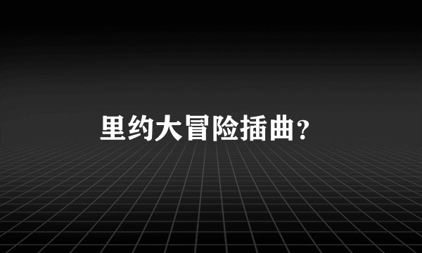 里约大冒险插曲？