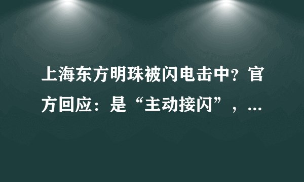 上海东方明珠被闪电击中？官方回应：是“主动接闪”，大楼现在很安全