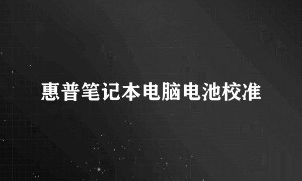 惠普笔记本电脑电池校准