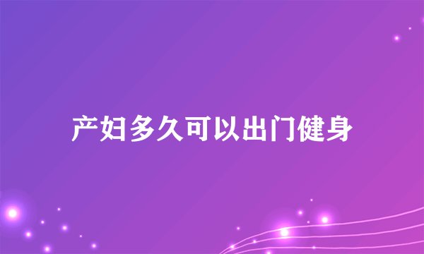 产妇多久可以出门健身