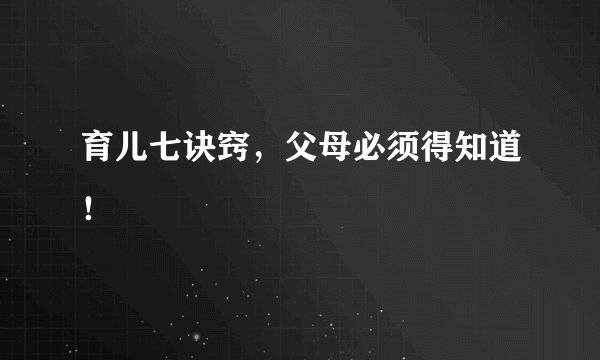 育儿七诀窍，父母必须得知道！