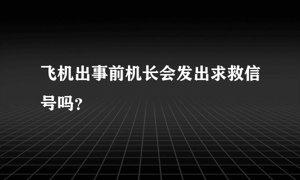 飞机出事前机长会发出求救信号吗？