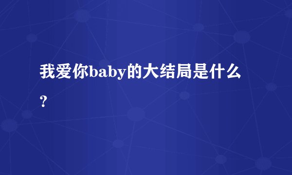 我爱你baby的大结局是什么？