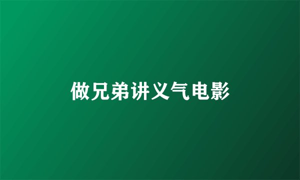 做兄弟讲义气电影