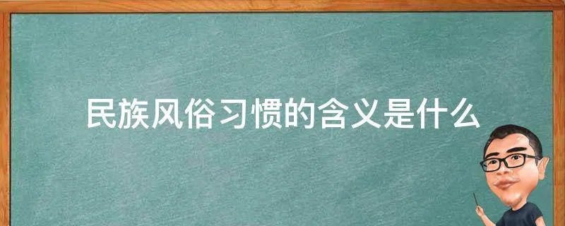 民族风俗习惯的含义是什么