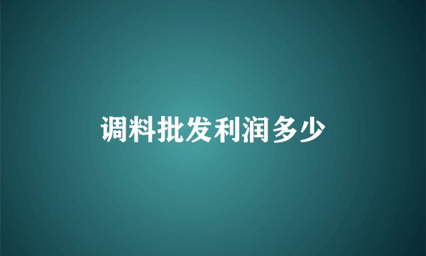 调料批发利润多少