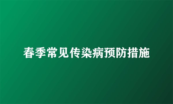 春季常见传染病预防措施