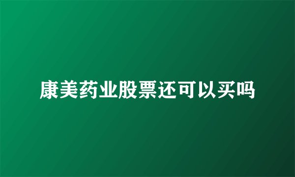 康美药业股票还可以买吗