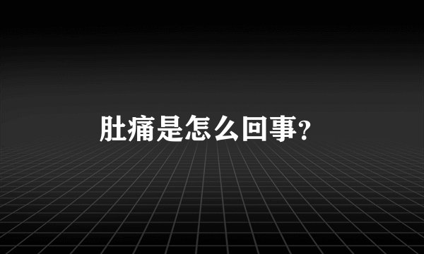 肚痛是怎么回事？