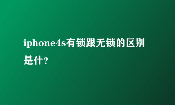 iphone4s有锁跟无锁的区别是什？