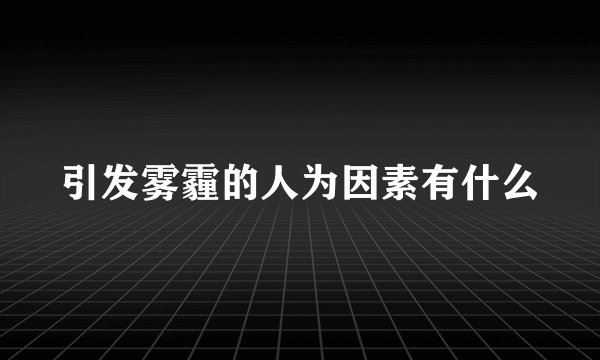 引发雾霾的人为因素有什么