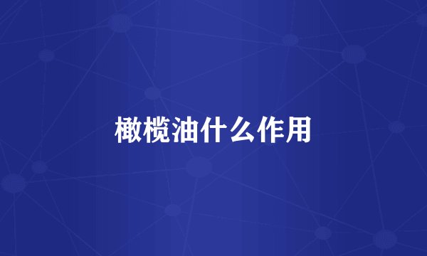 橄榄油什么作用