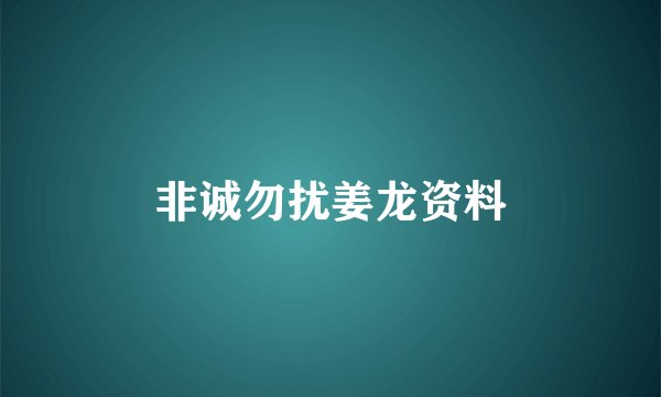 非诚勿扰姜龙资料