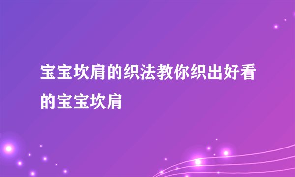 宝宝坎肩的织法教你织出好看的宝宝坎肩