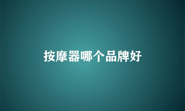 按摩器哪个品牌好