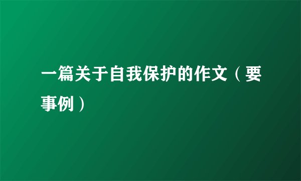 一篇关于自我保护的作文（要事例）