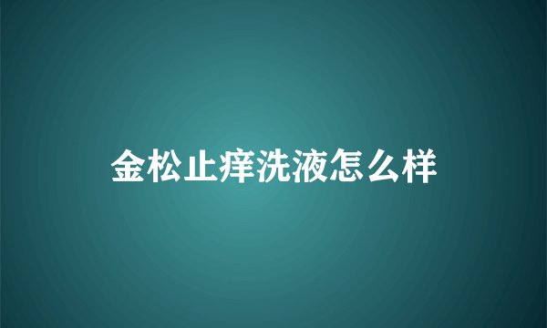 金松止痒洗液怎么样