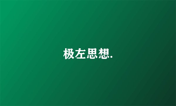 极左思想.