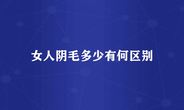 女人阴毛多少有何区别